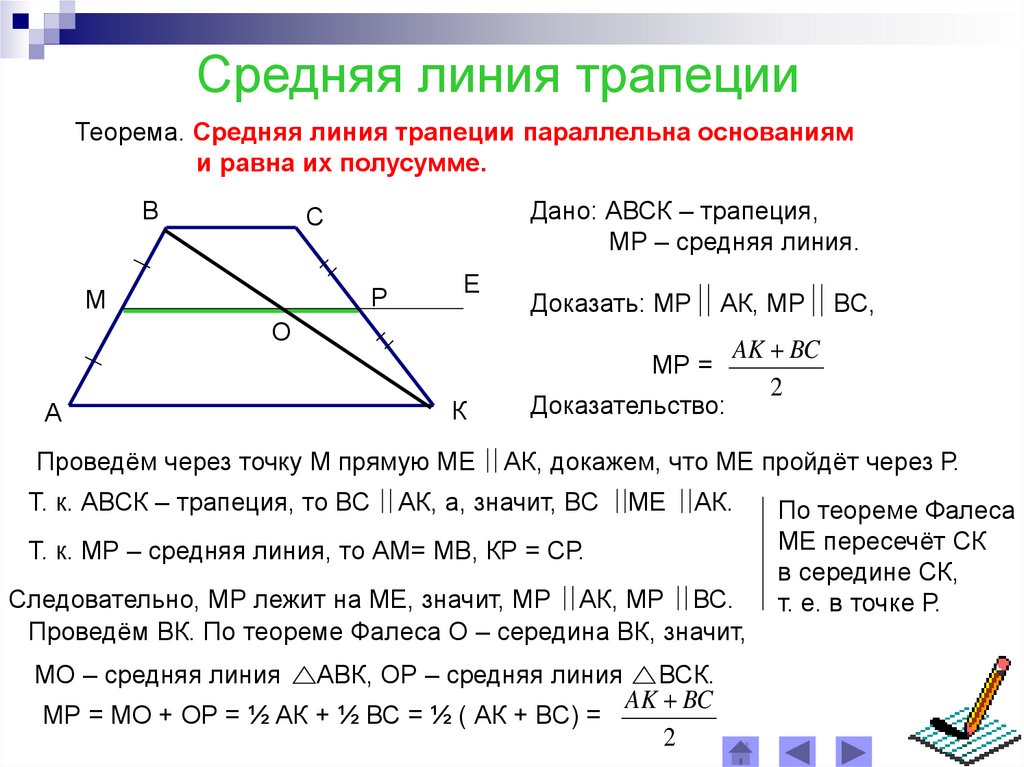 Произведение оснований равно произведению боковых сторон. Средняя линия треугольника и трапеции доказательство. Теорема о средней линии треугольника и трапеции. Свойство средней линии трапеции доказательство. Основания трапеции и средняя линия.