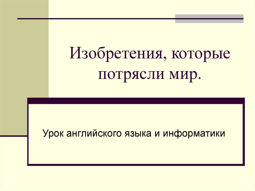 Презентация изобретения которые потрясли мир