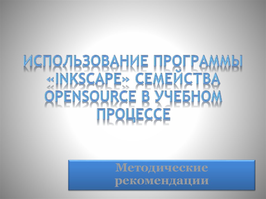 Использование программы «Inkscape» семейства OpenSource в учебном процессе