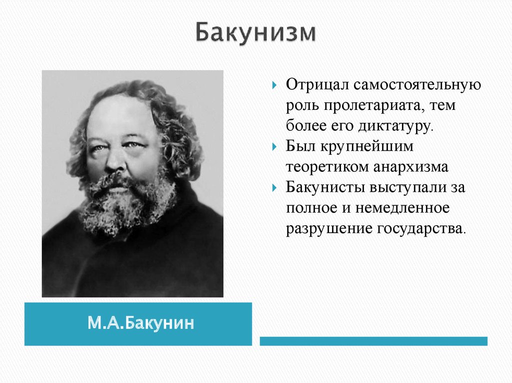 Бакунин теоретические взгляды. Бакунин презентация. Бакунин труды. Бакунин личность теоретические взгляды и Революционная деятельность. М А Бакунин.