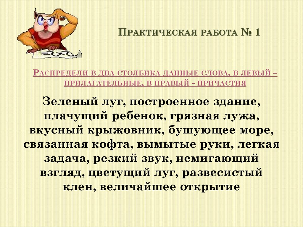 Распределите в два столбика. Распределить причастия и прилагательные. Распределите в 2 столбика прилагательные и прич. Распределить Причастие и прилагательное. Распределите слова в два столбика 1 Причастие 2 прилагательное.