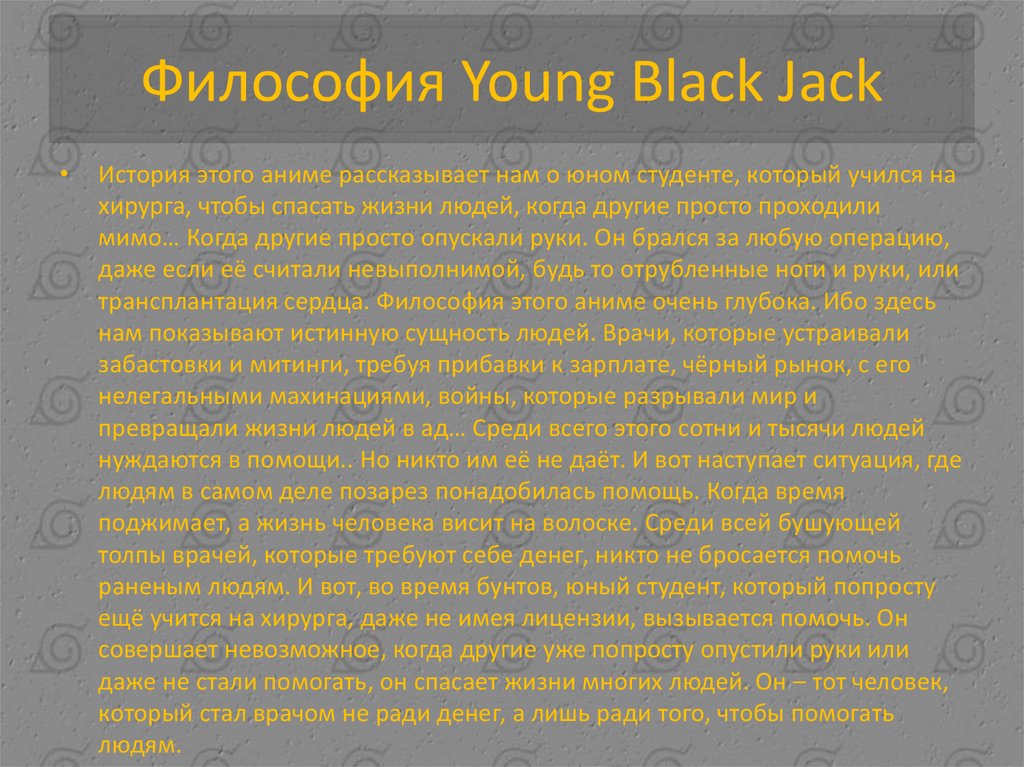 Философия Young Black Jack