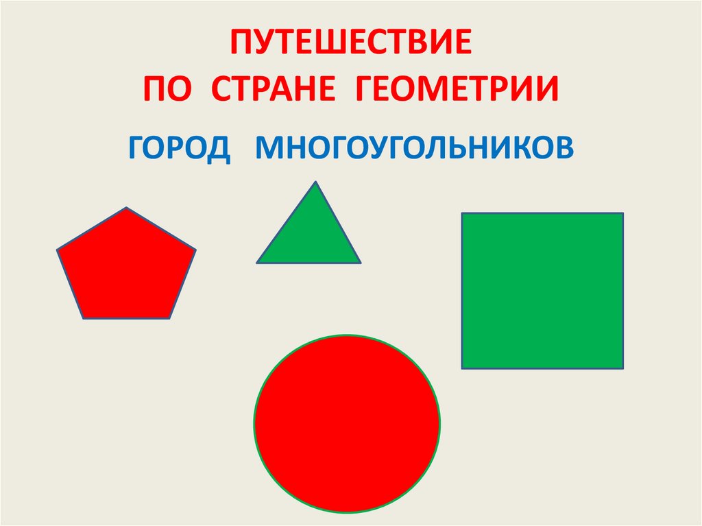 В стране геометрических фигур. Путешествие в страну геометрию. Путешествие по стране геометрии. Путешествие в страну многоугольников. Город многоугольников.