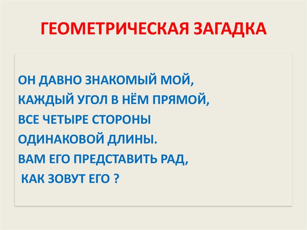 Рад представить. Загадка про геометрию. Загадка про многоугольник. Загадки про геометрические фигуры. Тяжелая загадка по геометрии.