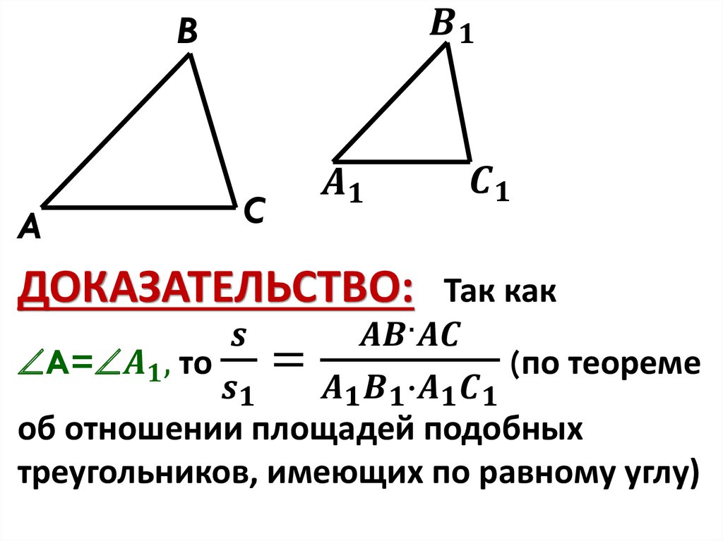 Коэффициент подобия периметров треугольников. Теорема об отношении площадей подобных треугольников. Отношение периметров и площадей подобных треугольников 8 класс. Докажите теорему об отношении площадей подобных фигур