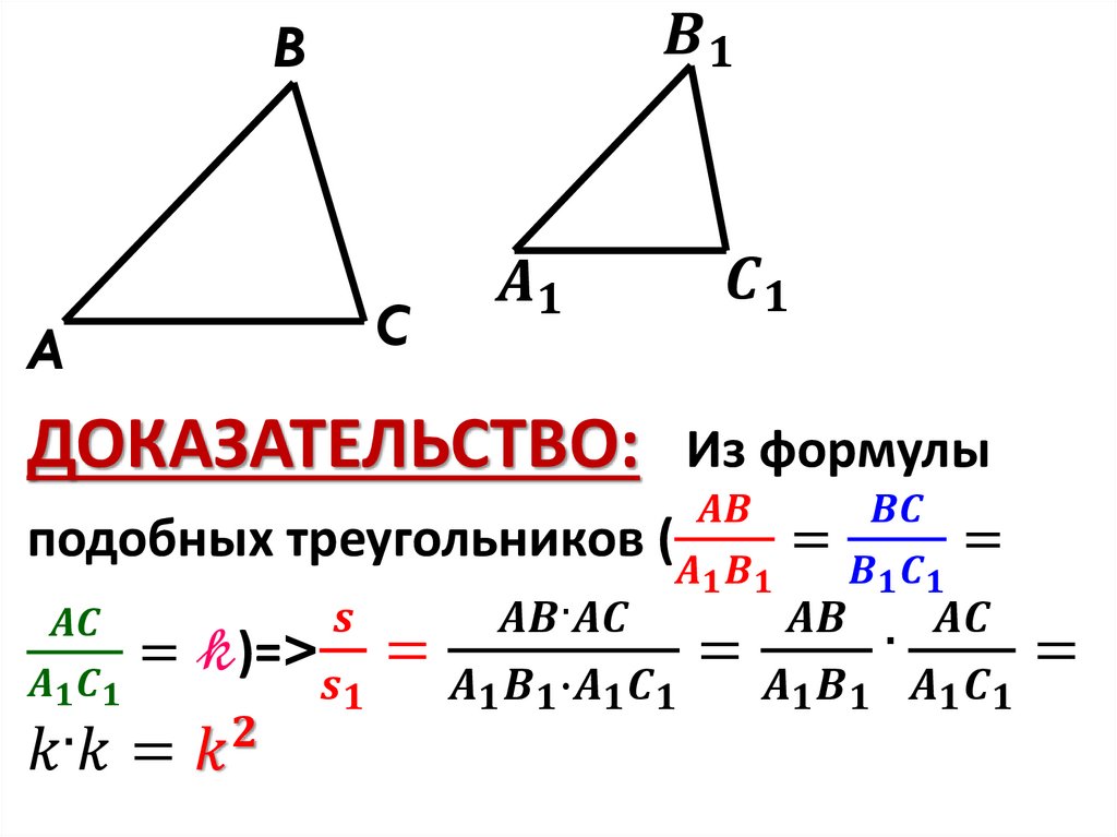 Площадь подобных треугольников 8 класс геометрия. Подобие треугольников формулы. Треугольник в треугольнике подобие. Формулы по подобию треугольников. Подобные треугольники формулы.