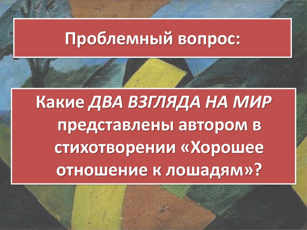 Маяковский хорошее отношение к лошадям презентация 7 класс