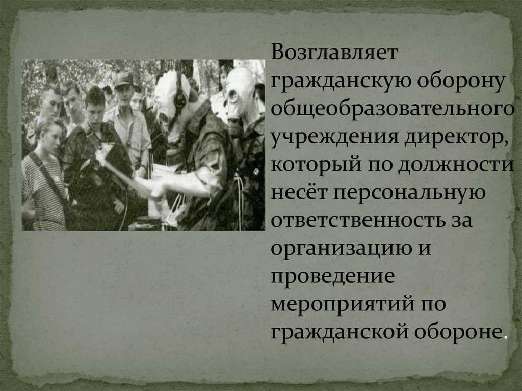 Гражданскую оборону общеобразовательного учреждения