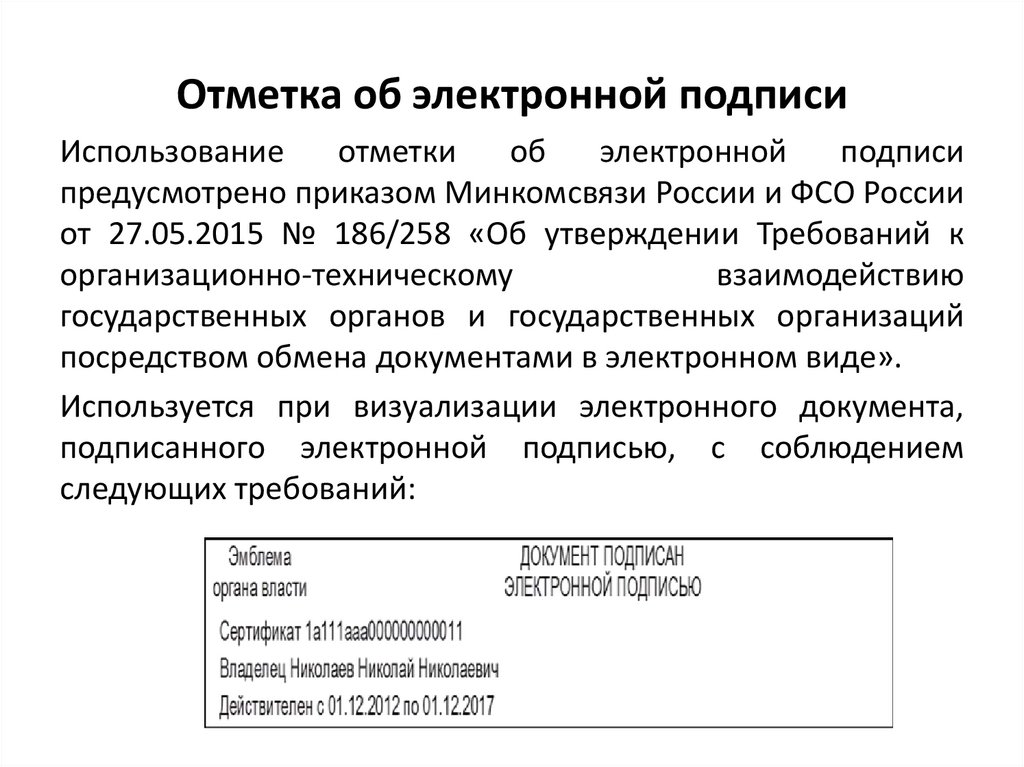 Отметка об электронной подписи не может включать изображение герба