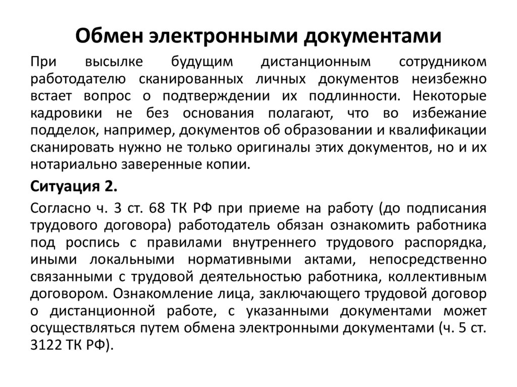 Обязательные электронные документы. Защищенный электронный документооборот. Обмен электронными документами. Договор об обмене электронными документами. Электронный документооборот в кадровой службе.