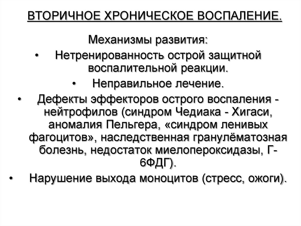 Хроническое воспаление. Механизм развития воспалительной реакции. Закономерности развития хронического воспаления. Классификация хронического воспаления патофизиология. Первичное хроническое воспаление патофизиология.