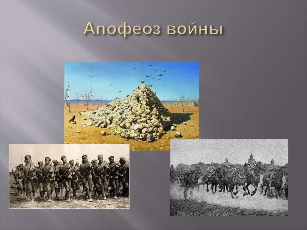 Апофеоз войны