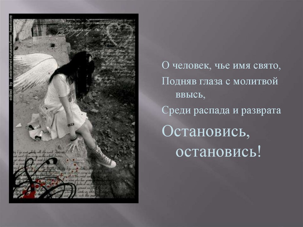 Человек чье слово. О человек чье имя Свято. О человек, чье имя Свято, подняв глаза с молитвой ввысь,. Остановись картинка. Молитвой ввысь, среди распада и разврата остановись, остановись!.