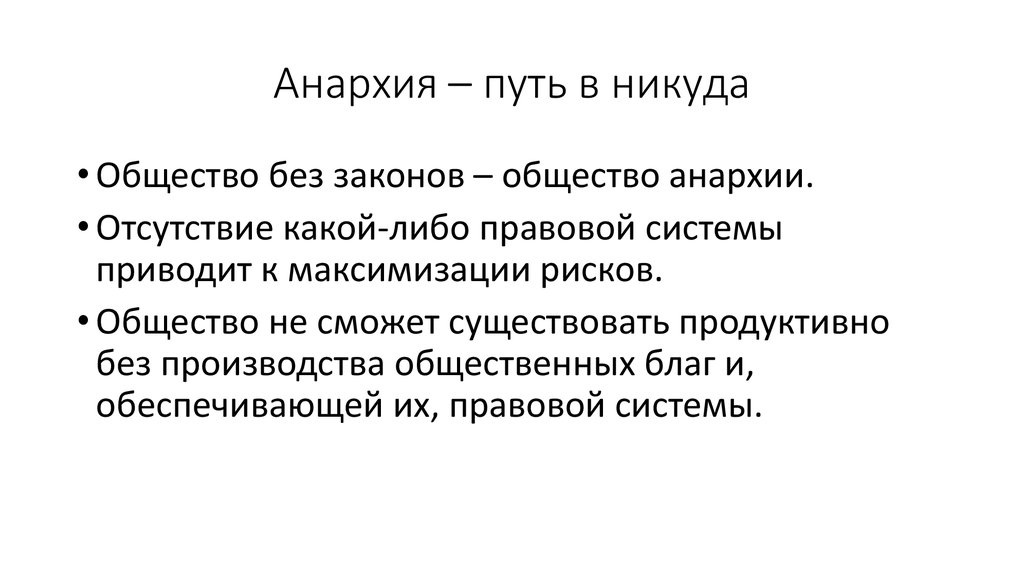 Анархия это кратко. Анархизм это простыми словами. Анархия это в обществознании. Анархия политический режим.