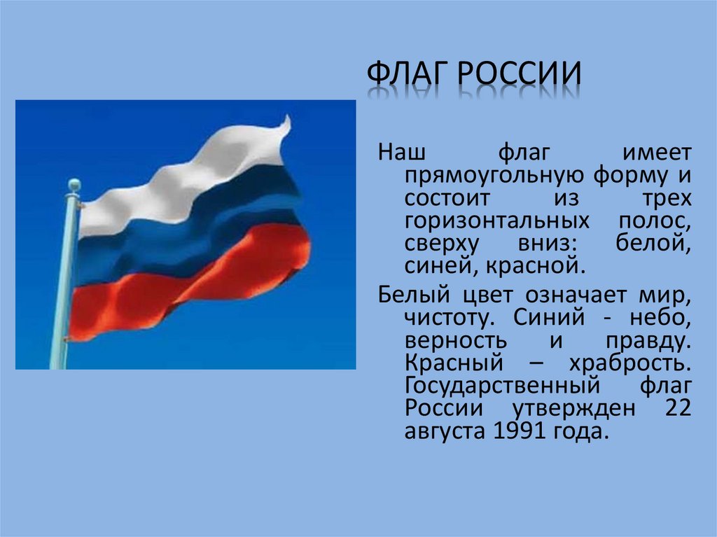 Флаг состоящий из трех полос. Наш флаг. Бело синий флаг России. Флаг России белый синий красный. Сине-бело-красный флаг горизонтальные полосы.