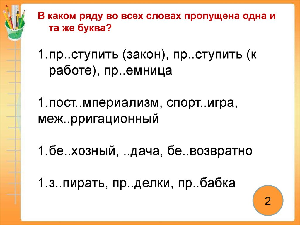 Выбери какие слова пропущены