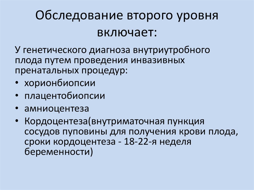 Второго осмотра. Показания для проведения кордоцентеза в диагностике патологии плода. Показатели плаценто биопсиинорма. Укажите оптимальные сроки проведения хорионбиопсии. КАОП 2 уровня пренатальная диагностика.