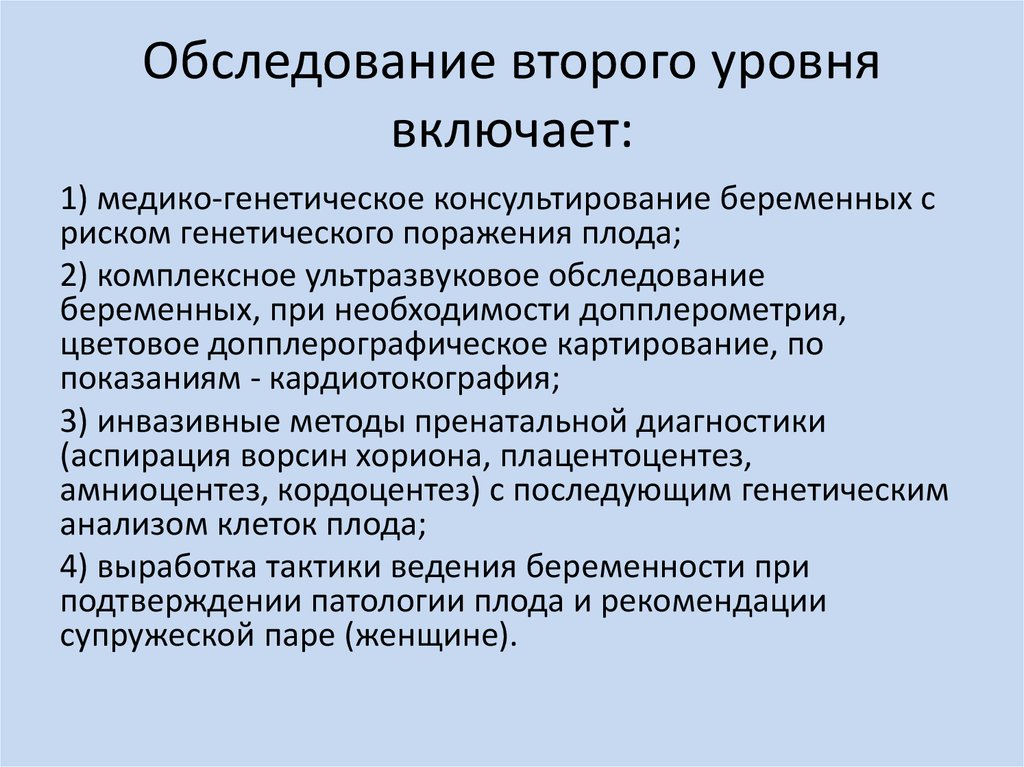 Обследования в 2 года. Число уровней обследования беременных на врождённую патологию.