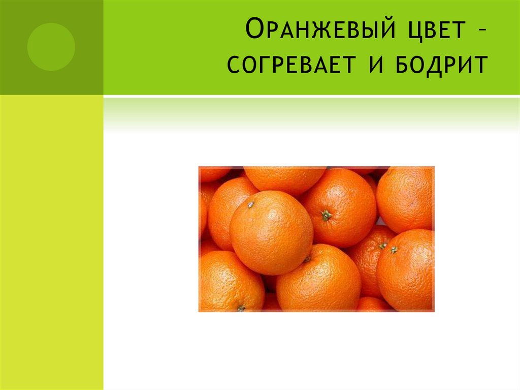 Оранжевый цвет – согревает и бодрит