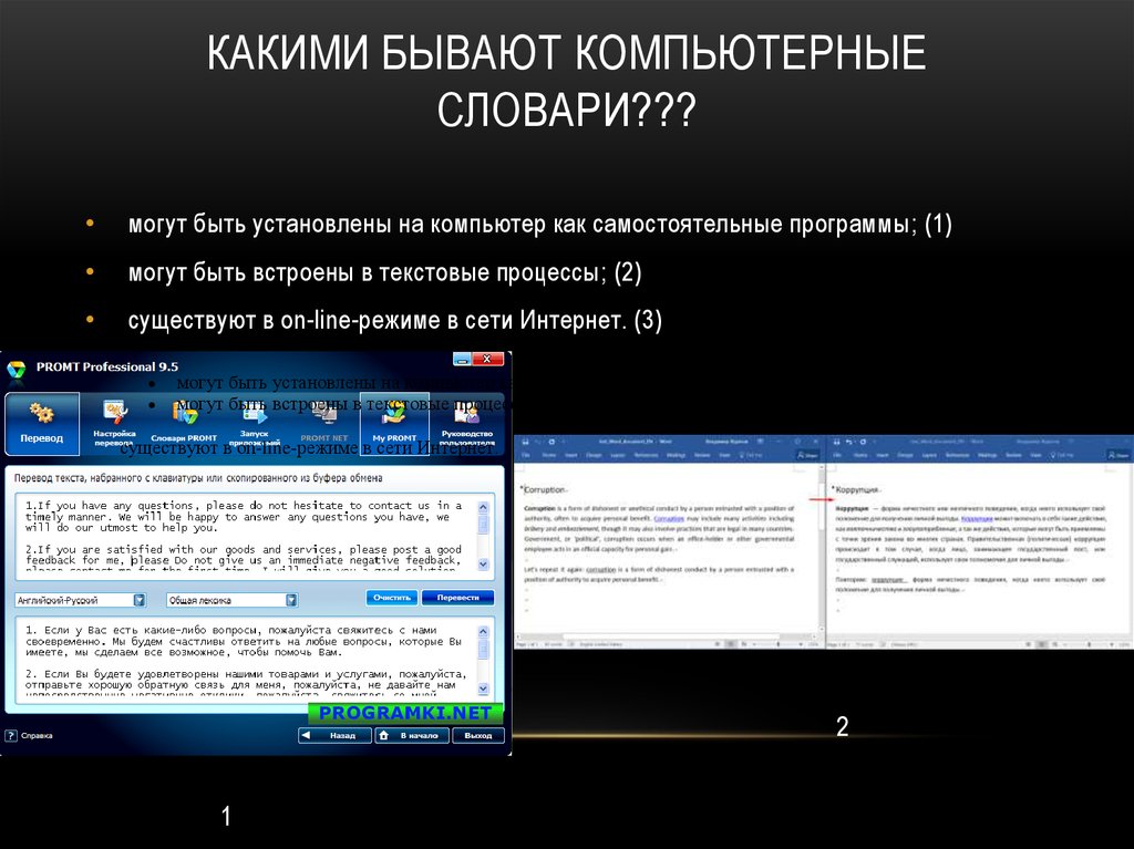 Презентация компьютерные словари и программы переводчики