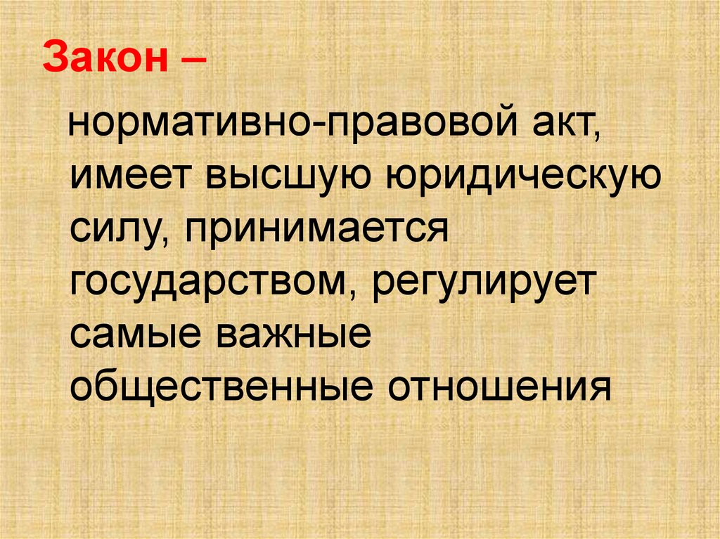 Нормативный акт обладающий высшей юридической. Закон это нормативно правовой акт. Почему закон является нормативным актом. Почему закон является нормативным актом высшей юридической. Почему закон является нормативным актом высшей юридической силы.