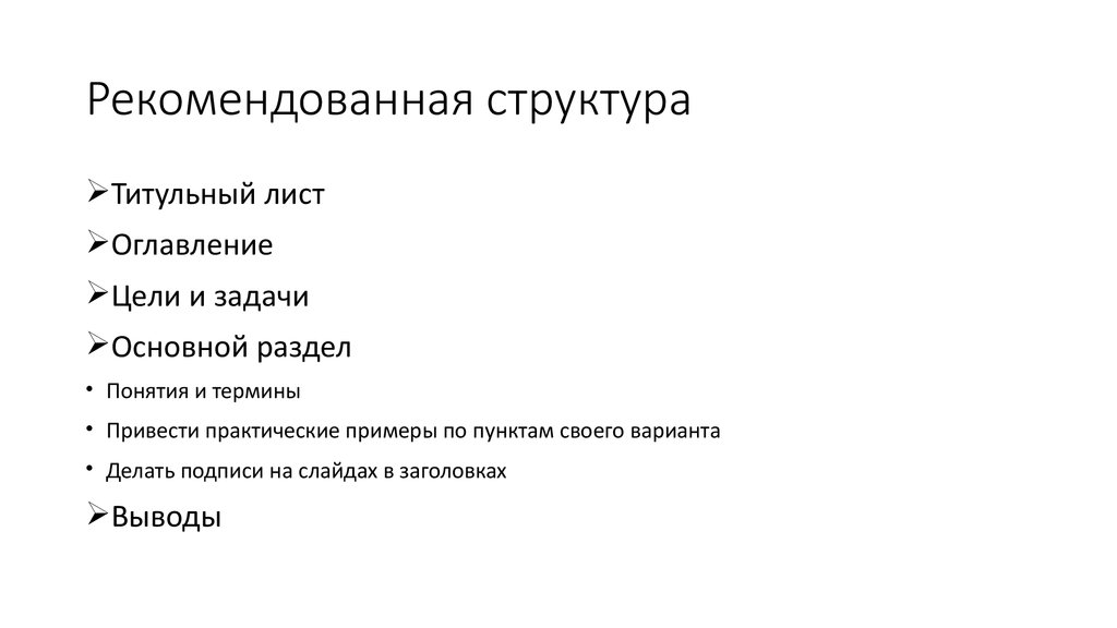 Рекомендованная структура