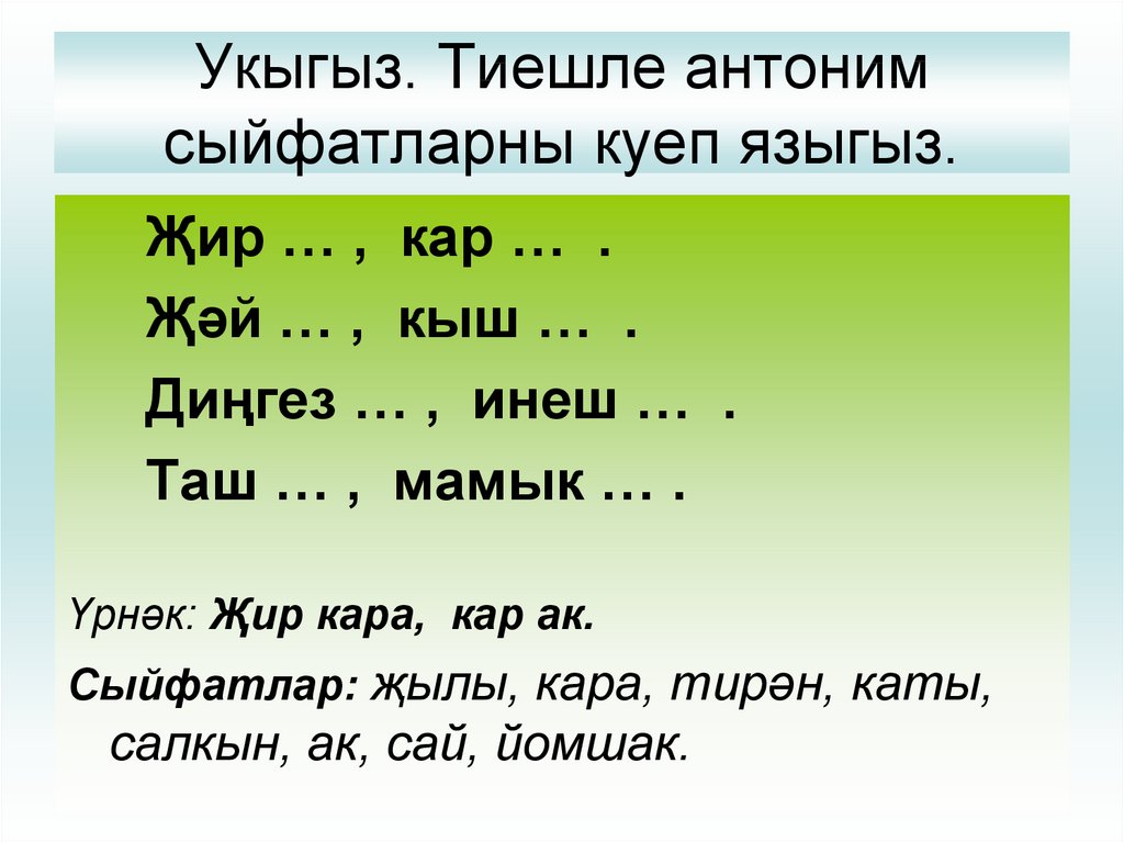 Татарский 2 класс. Сыйфат презентация. Антонимы на татарском языке. Антонимы татарский язык. Синонимы антонимы на татарском языке.