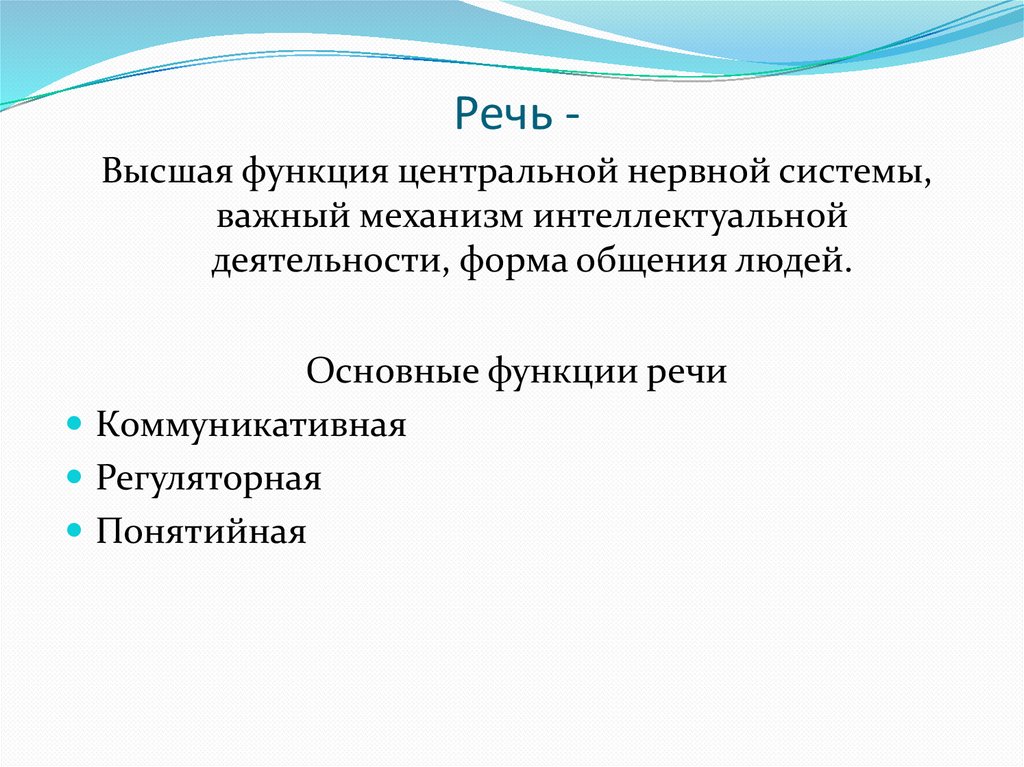 Высокая функция. Функции высшей нервной деятельности. Речь Высшая.