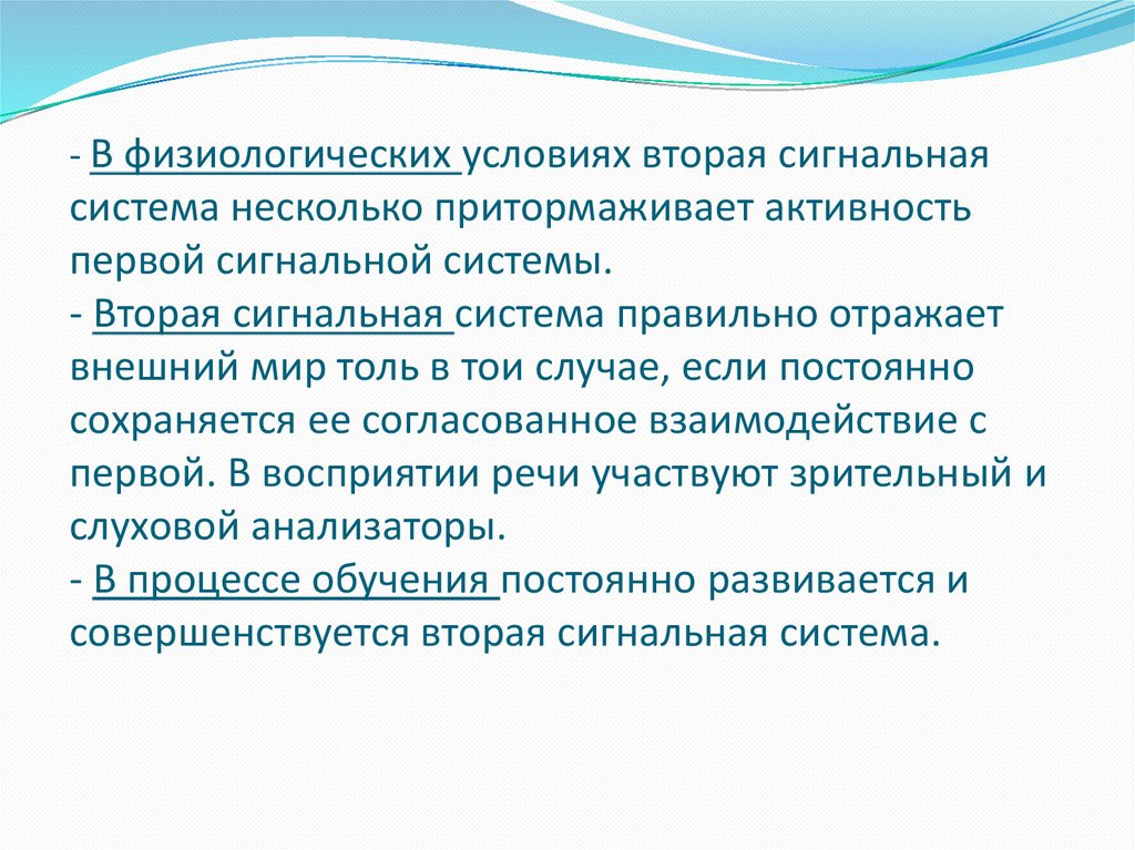 Физиологические условия температура. Сигнальные системы. Взаимодействие первой и второй сигнальных систем. Первая сигнальная система и вторая сигнальная система. Психические процессы первой и второй сигнальной систем.