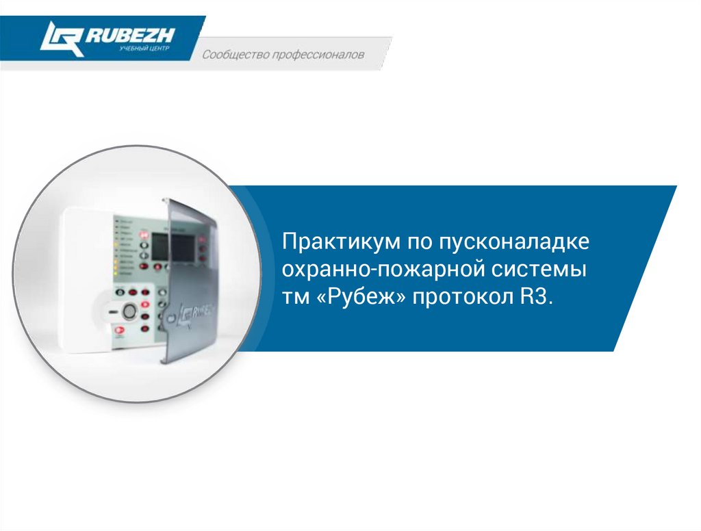 Система tm. Рубеж протокол r3. Систем ТМ. Рубеж протокол r3 структура.