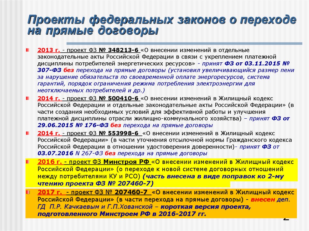 Заключенными прямыми договорами. Переход на прямые договора с ресурсоснабжающими организациями. Договор с РСО. Прямые договоры с РСО. Проект федерального закона.