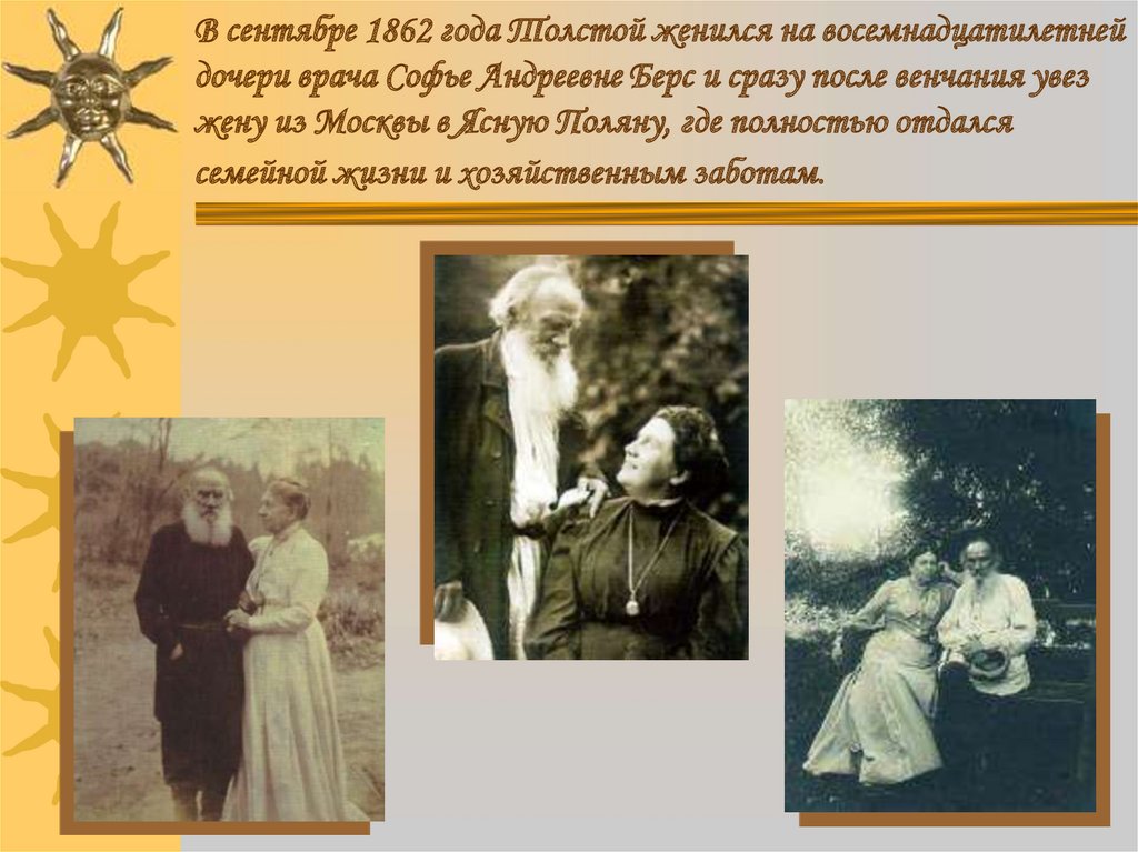 В сентябре 1862 года Толстой женился на восемнадцатилетней дочери врача Софье Андреевне Берс и сразу после венчания увез жену