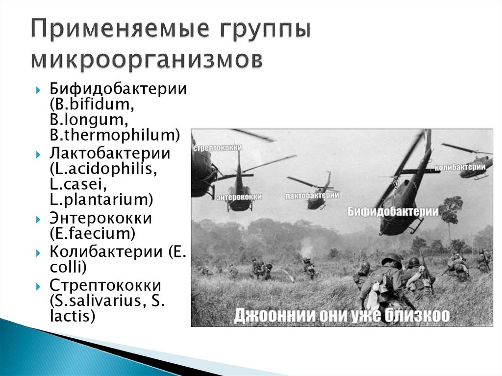 Применяемые группы микроорганизмов