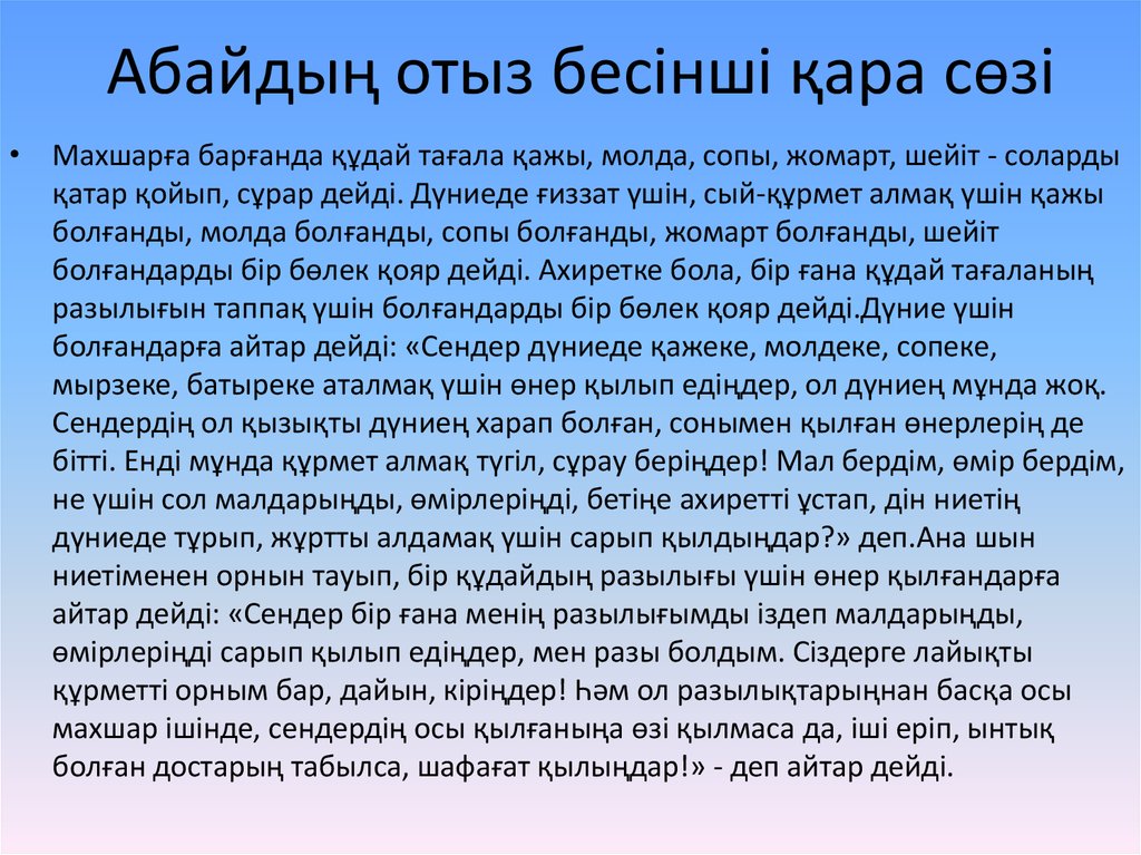 Абайдың қара сөздері. Абай қара сөздері презентация. 31 Кара соз. Абайдын Кара создору. Отыз.