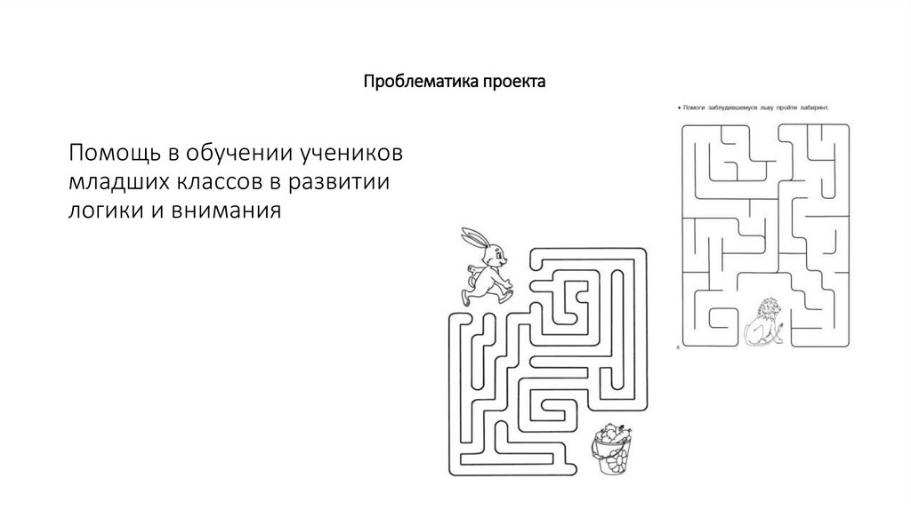 Презентация о лабиринтах