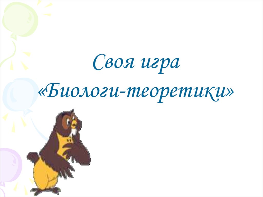 Предложения со словом биолог в мужском роде