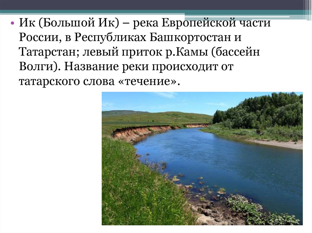 Главная река европейской части. Исток реки ИК В Башкирии. Исток реки большой ИК. Река ИК Республика Башкортостан. Река ИК В Башкирии.