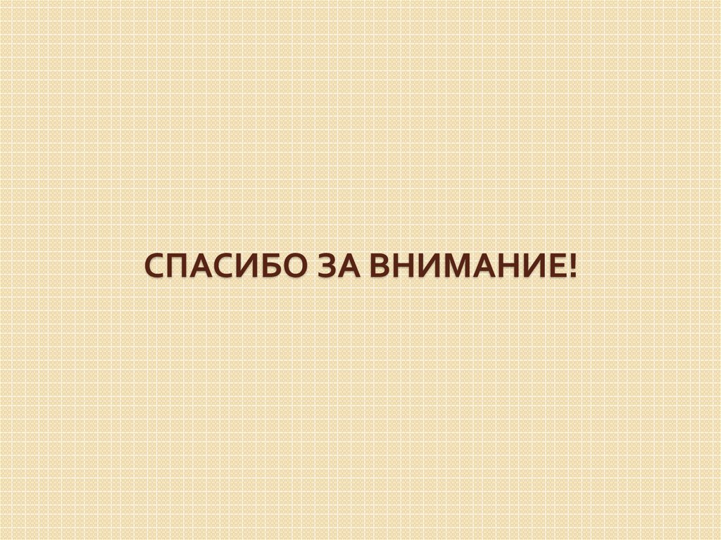 Спасибо за внимание!