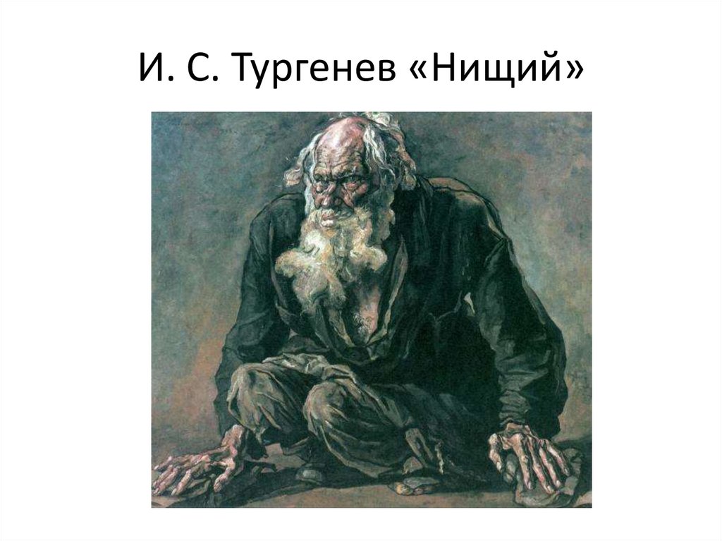 Нищий тургенев