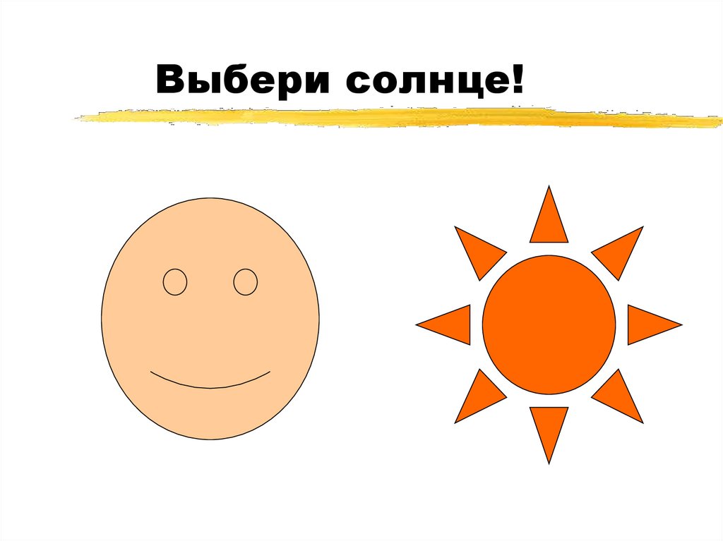 Выбери солнце. Солнышко выбор. Выбери солнце с ответами. Тест картинка выберите солнышко.