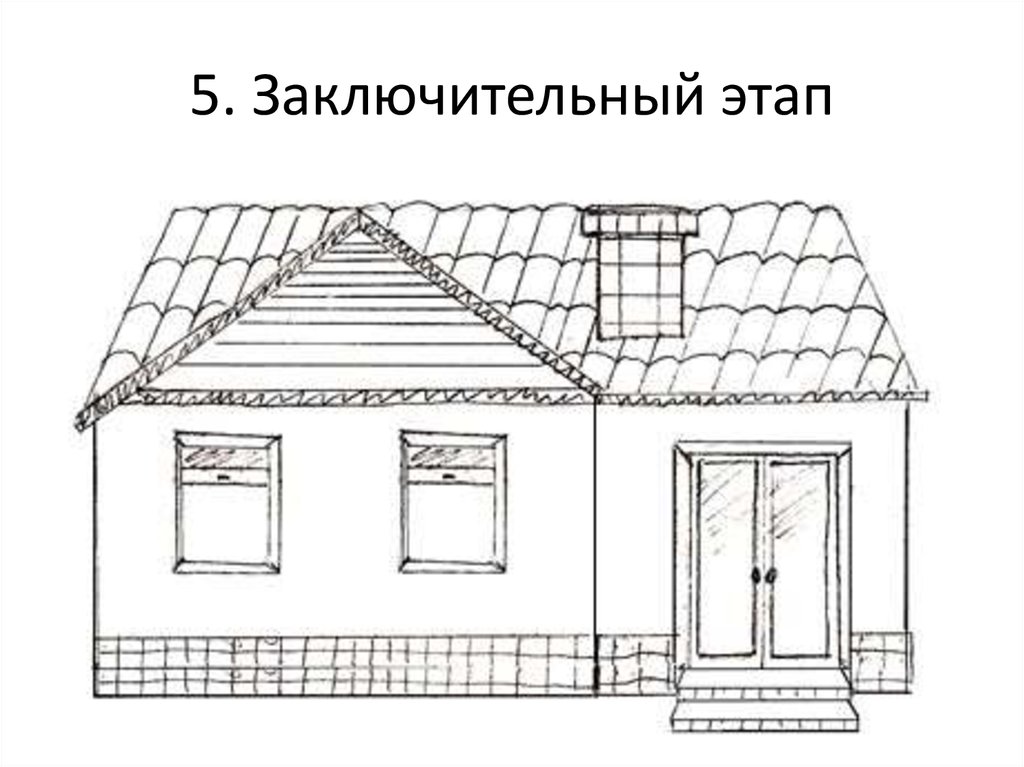 Поэтапное рисование дома 3 класс презентация