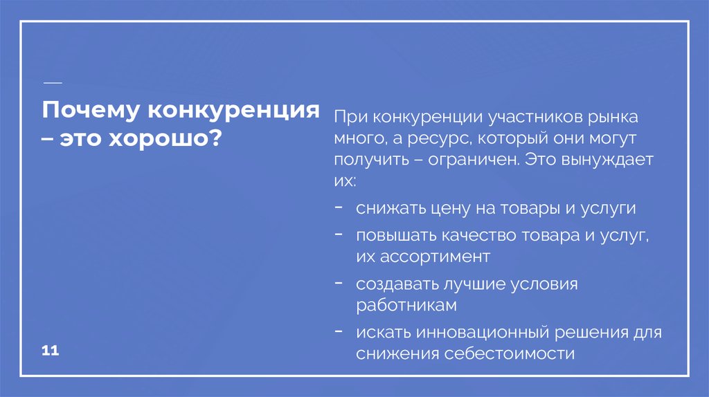 Конкуренция оказывает давление на производителей побуждая их эффективно вести дела план текста