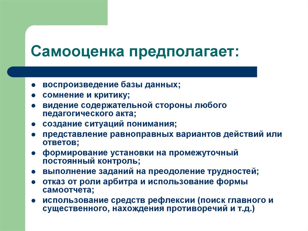 Профессиональные дефициты. Профессиональная самооценка педагога. Структура профессиональной самооценки. Критерии самооценки учителя. Самооценка деятельности.