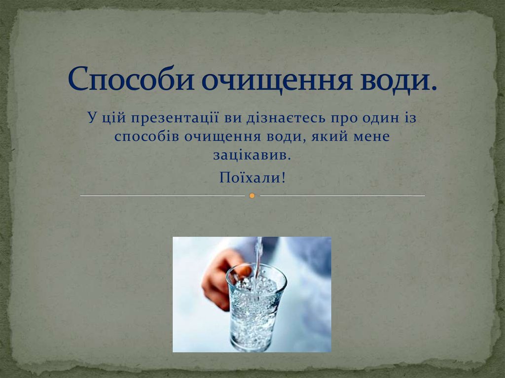 Проект на тему способи очищення води в побуті