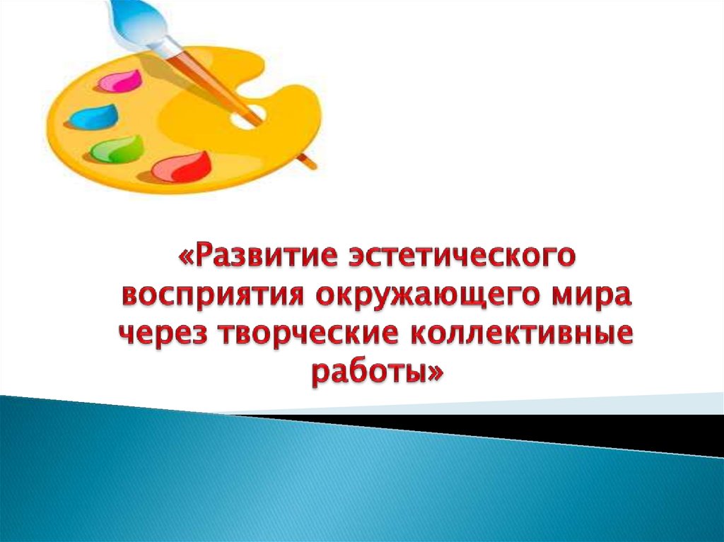 Основа эстетического восприятия. Эстетическое восприятие.