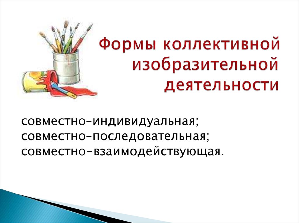 Совместно индивидуальная. Формы изобразительной деятельности. Коллективная изобразительная деятельность. Классификация коллективных форм изобразительной деятельности. Изо коллективная форма работы это.