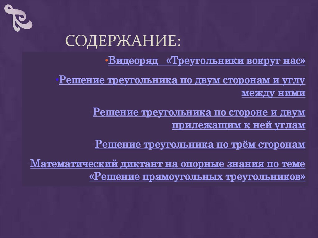 Содержание: