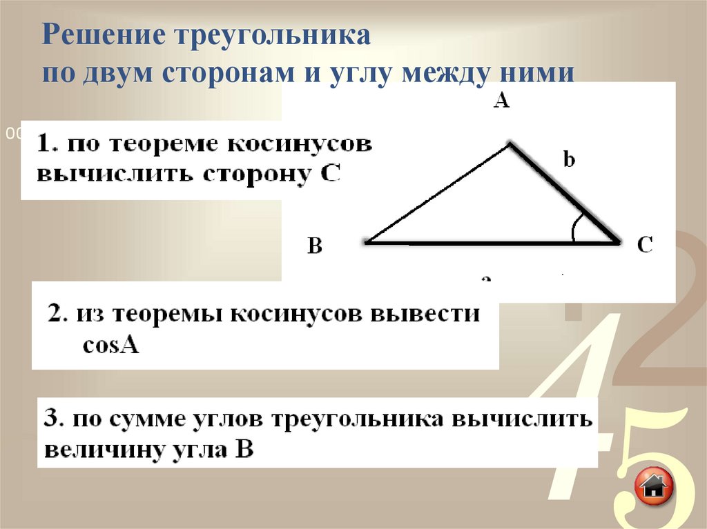 Алгоритм решения треугольников. Решение треугольника по двум сторонам и углу между ними. Как найти третью сторону треугольника по двум сторонам и углу. Найти третью сторону по двум сторонам и углу между ними. Способы решения треугольников.