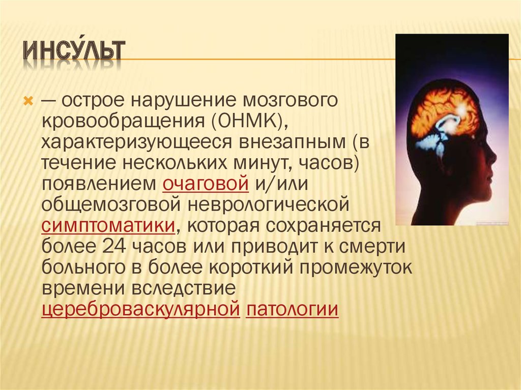 Приказ нарушение мозгового кровообращения. Инсульт острое нарушение мозгового кровообращения. Факторы риска нарушения мозгового кровообращения. ОНМК общемозговые симптомы и очаговые. Инсульт картинки.