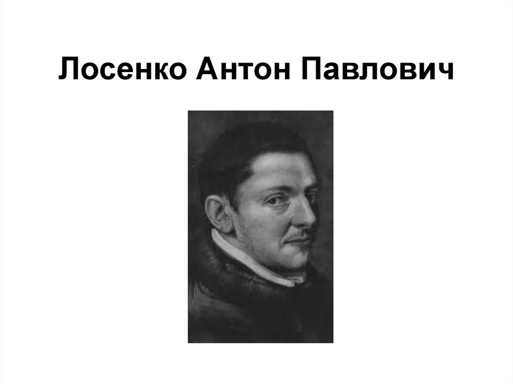 Антон павлович лосенко презентация 8 класс